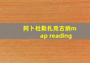 阿卜杜勒扎克古纳map reading